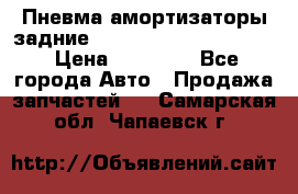 Пневма амортизаторы задние Range Rover sport 2011 › Цена ­ 10 000 - Все города Авто » Продажа запчастей   . Самарская обл.,Чапаевск г.